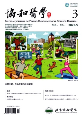 协和医学杂志杂志